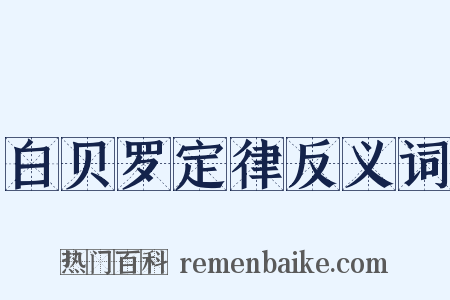 白贝罗定律反义词是什么意思的图片